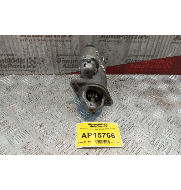 Μίζα Opel Vectra C Κωδ.Κινητηρα Z18XE 2002-2005 9 Δοντια