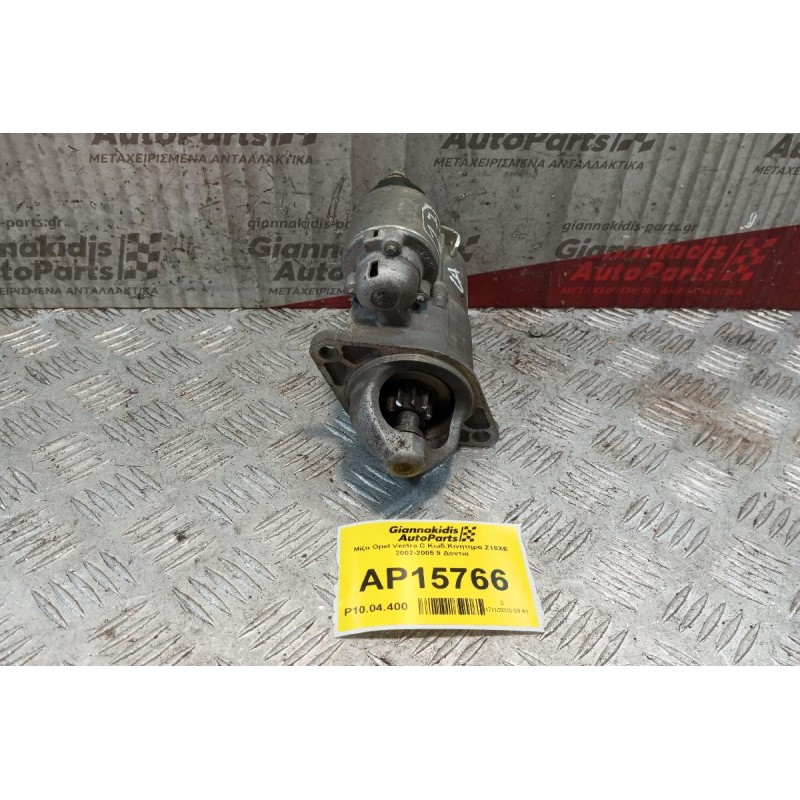 Μίζα Opel Vectra C Κωδ.Κινητηρα Z18XE 2002-2005 9 Δοντια