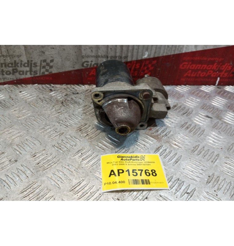 Μίζα Fiat Stilo Κωδ.Κινητηρα 182B6000 2003-2008 9 Δοντια 0001107091