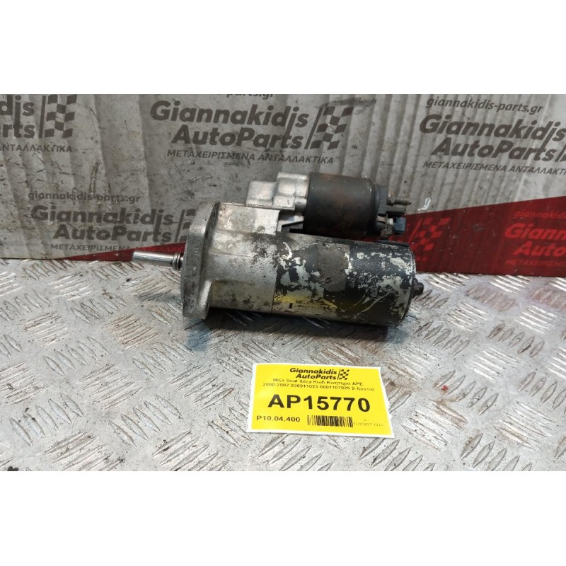 Μίζα Seat Ibiza Κωδ.Κινητηρα APE 2000-2002 036911023 0001107025 9 Δοντια