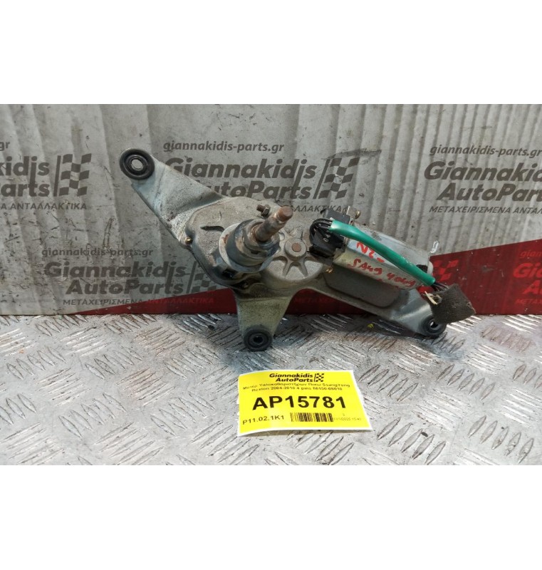 Μοτέρ Υαλοκαθαριστήρων Πισω SsangYong Rexton 2004-2010 4 pins 86150-08010