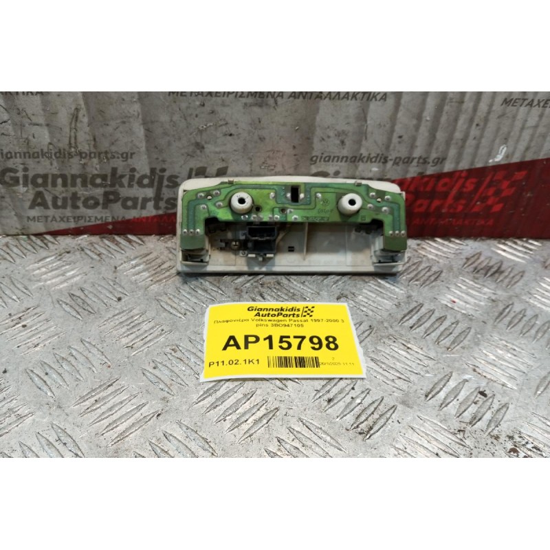 Πλαφονιέρα Volkswagen Passat 1997-2000 3 pins 3BO947105