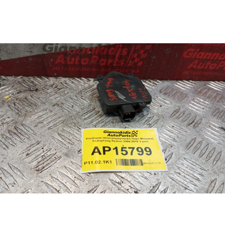 Κλειδαριά Ηλεκτρομαγνητικη Πορτ Μπαγκαζ SsangYong Rexton 2004-2010 2 pins