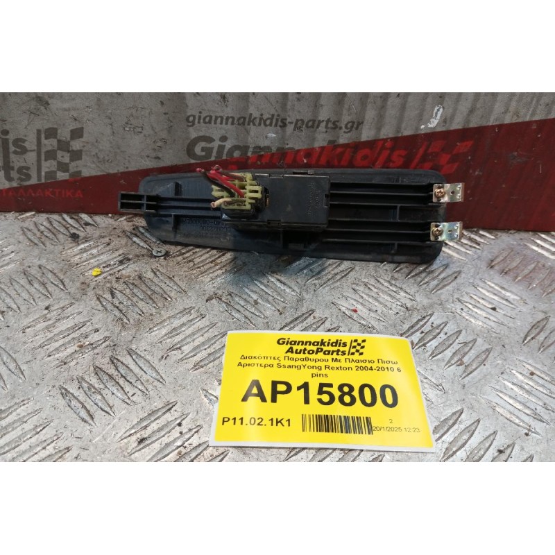 Διακόπτες Παραθυρου Με Πλαισιο Πισω Αριστερα SsangYong Rexton 2004-2010 6 pins 85840-08000