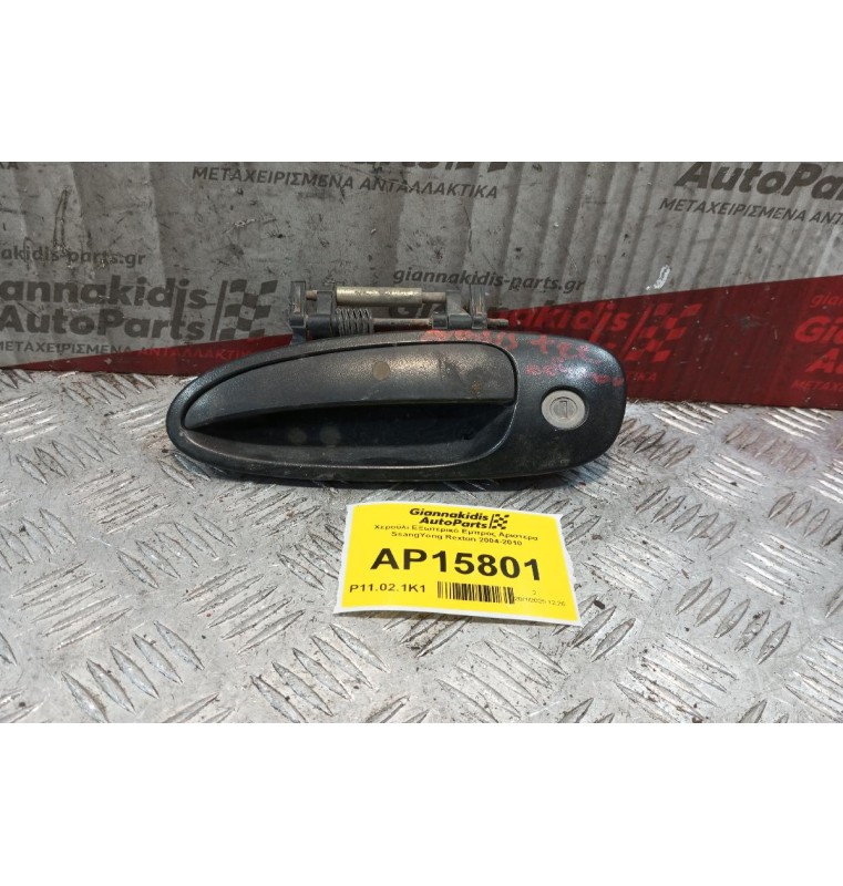 Χερούλι ΕΞωτερικό Εμπρος Αριστερα SsangYong Rexton 2004-2010