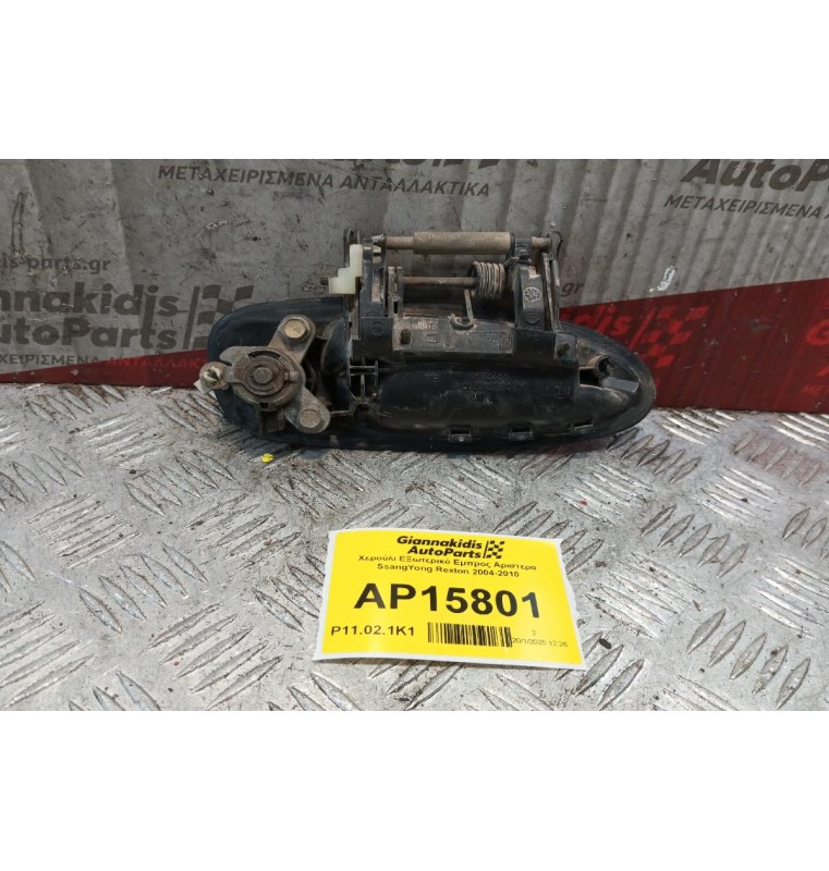 Χερούλι ΕΞωτερικό Εμπρος Αριστερα SsangYong Rexton 2004-2010