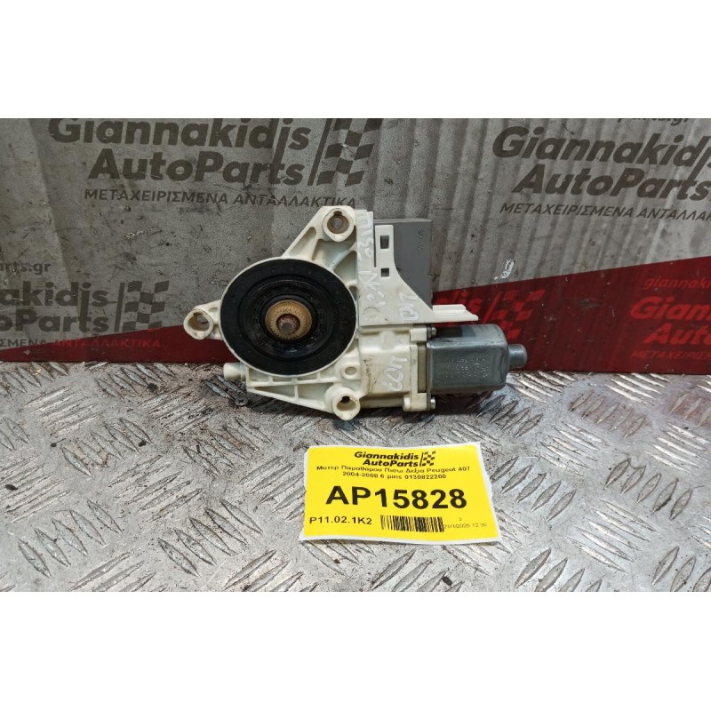 Μοτερ Παραθύρου Πισω Δεξια Peugeot 407 2004-2008 6 pins 0130822200