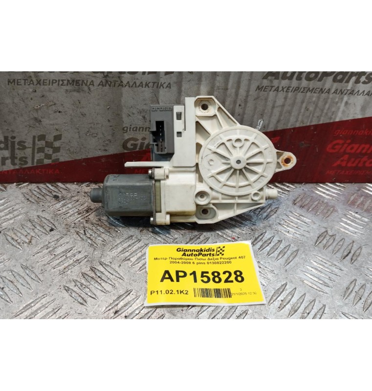 Μοτερ Παραθύρου Πισω Δεξια Peugeot 407 2004-2008 6 pins 0130822200