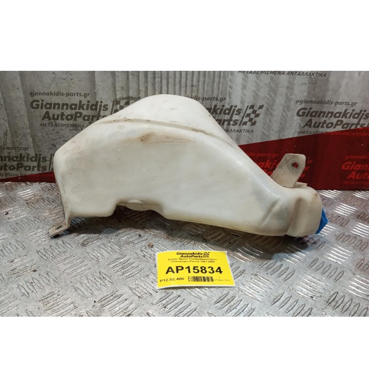 Δοχείο Νερού Υαλοκαθαριστήρων Volkswagen Passat 1997-2000