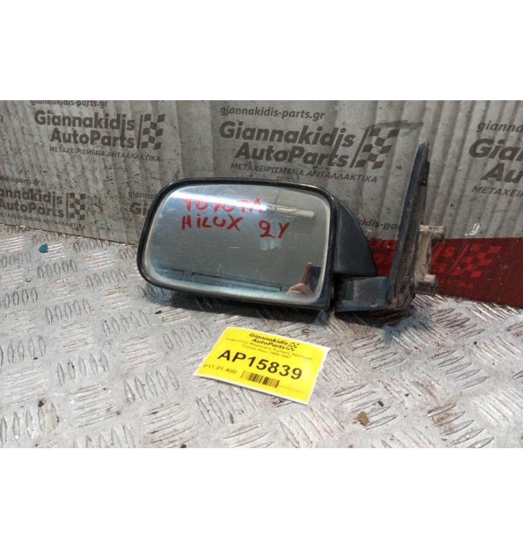 Καθρέπτης Μηχανικος Εμπρος Αριστερα Toyota Hilux 1989-1997