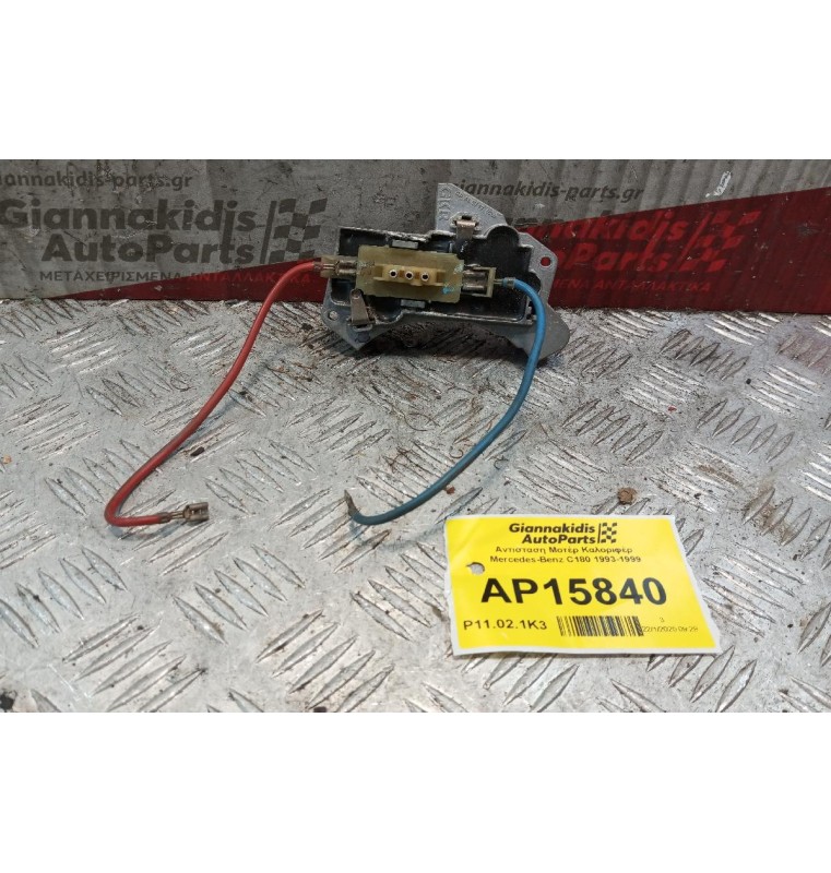 Αντισταση Μοτέρ Καλοριφέρ Mercedes-Benz C180 1993-1999