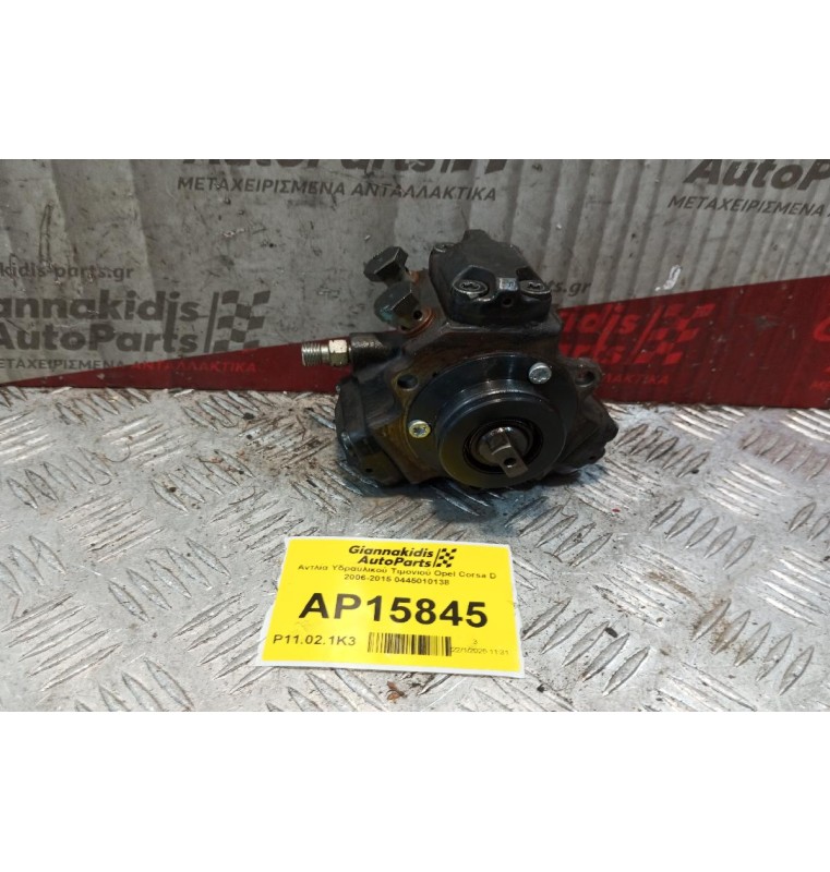 Αντλία Πετρελαίου Opel Corsa D 2006-2015 0445010138
