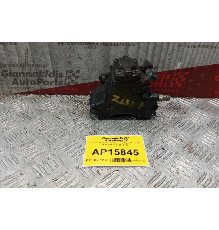 Αντλία Πετρελαίου Opel Corsa D 2006-2015 0445010138