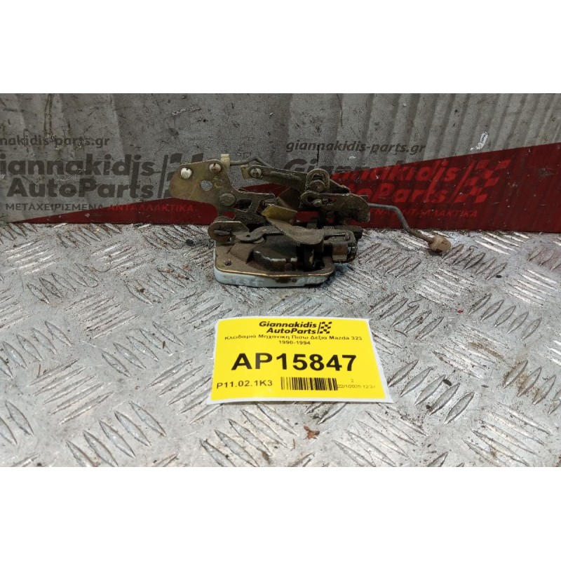 Κλειδαριά Μηχανικη Πισω Δεξια Mazda 323 1990-1994