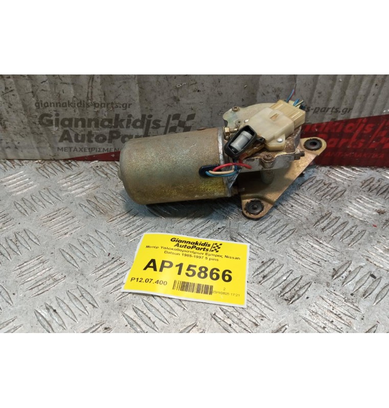Μοτέρ Υαλοκαθαριστήρων Εμπρος Nissan Datsun 1985-1997 5 pins