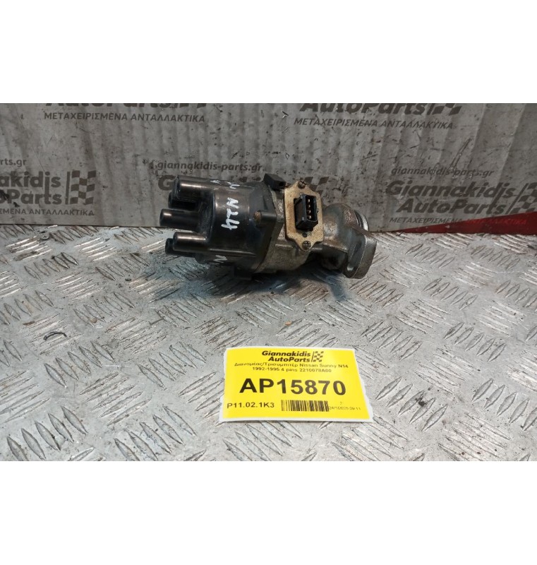 Διανομέας/Τρισυμπιτέρ Nissan Sunny N14 1992-1995 4 pins 2210078A00