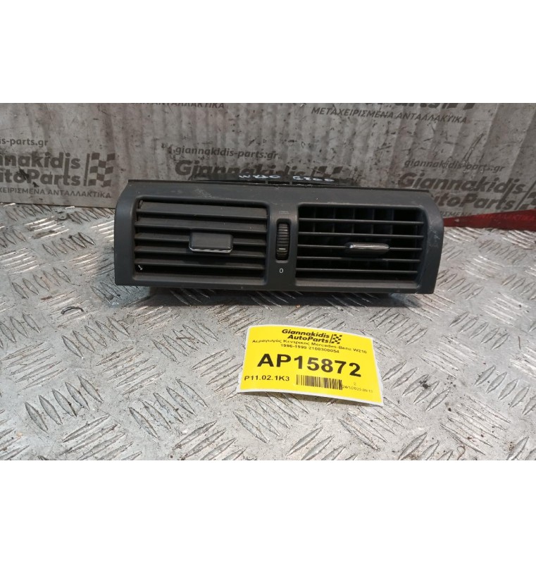 Αεραγωγός Κεντρικος Mercedes-Benz W210 1996-1999 2108300054
