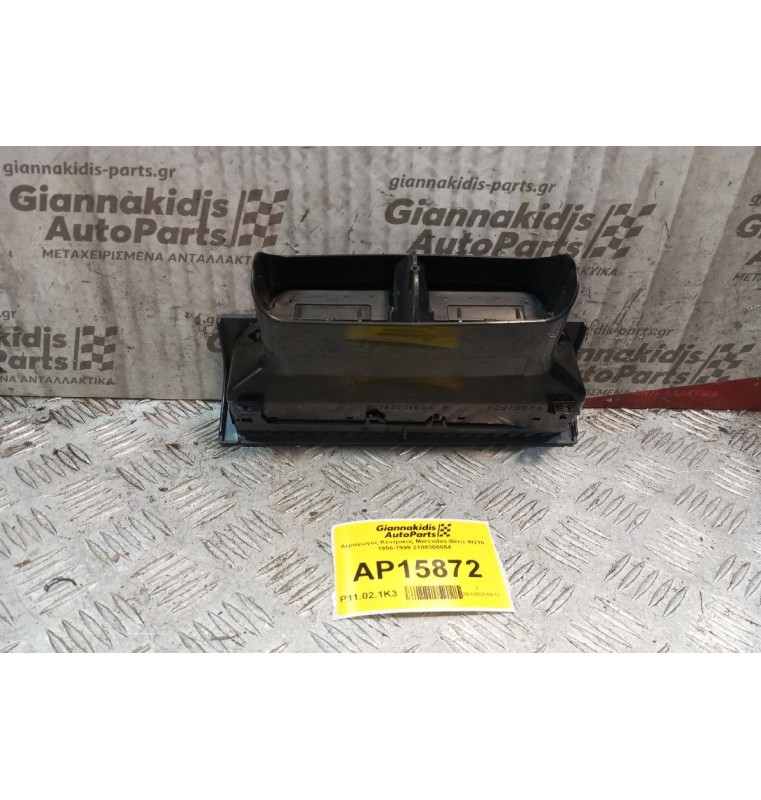 Αεραγωγός Κεντρικος Mercedes-Benz W210 1996-1999 2108300054