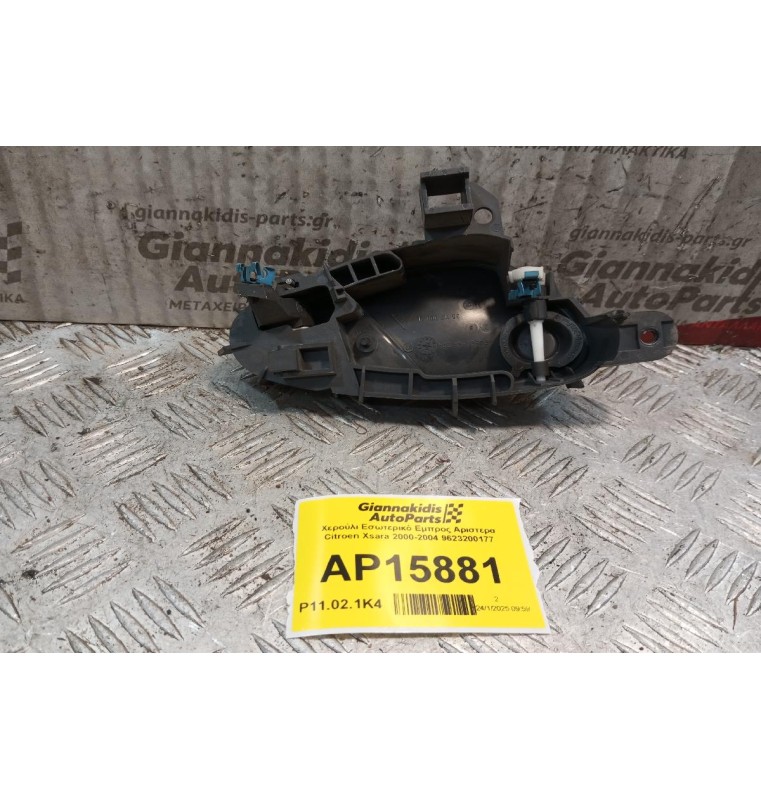 Χερούλι Εσωτερικό Εμπρος Αριστερα Citroen Xsara 2000-2004 9623200177