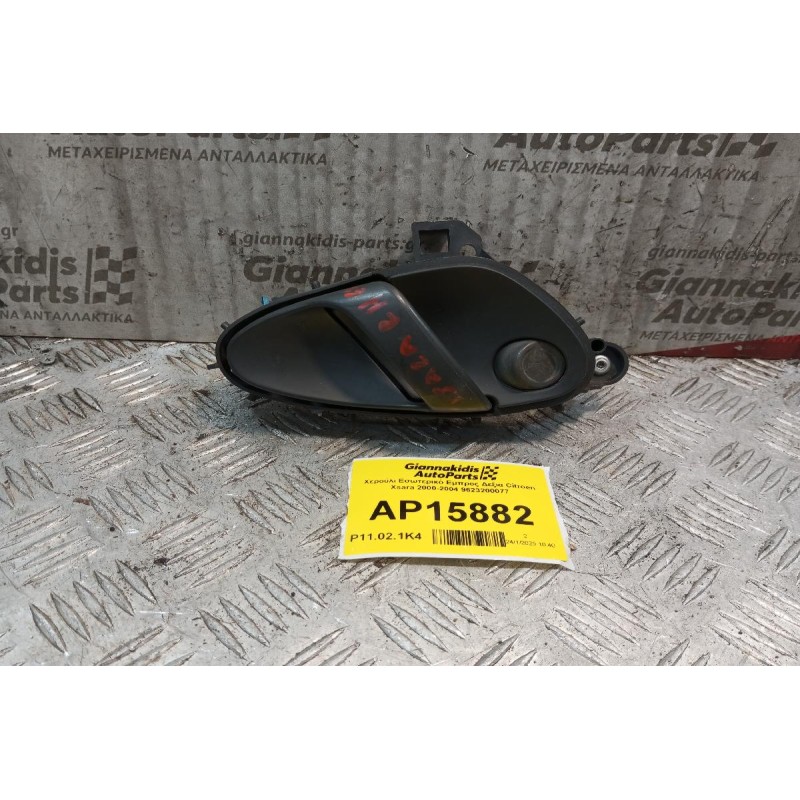 Χερούλι Εσωτερικό Εμπρος Δεξια Citroen Xsara 2000-2004 9623200077