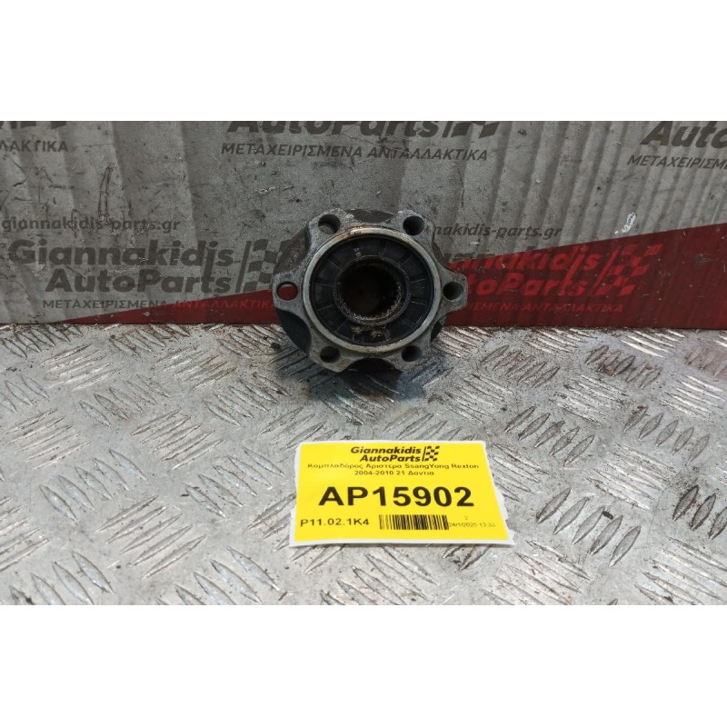 Κομπλαδόρος Αριστερα SsangYong Rexton 2004-2010 21 Δοντια