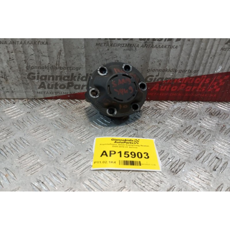 Κομπλαδόρος Δεξια SsangYong Rexton 2004-2010 21 Δοντια