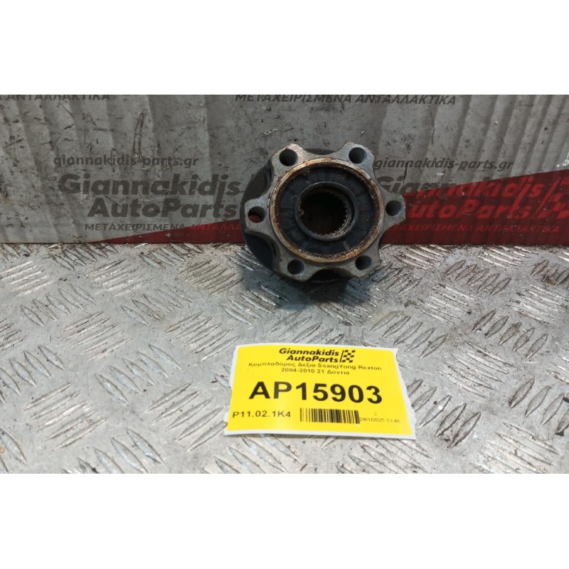 Κομπλαδόρος Δεξια SsangYong Rexton 2004-2010 21 Δοντια