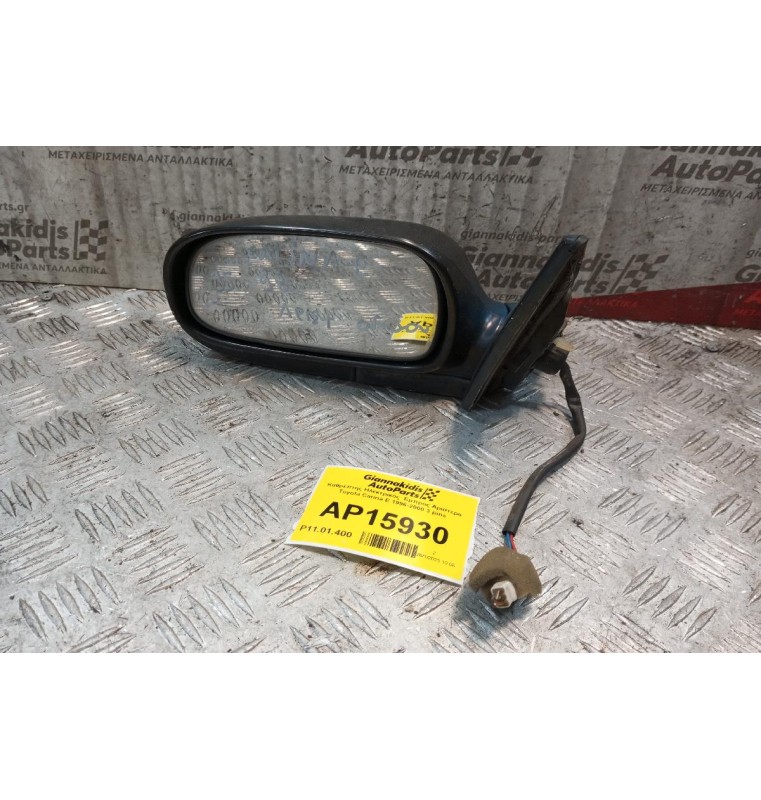 Καθρέπτης Ηλεκτρικός  Εμπρος Αριστερα Toyota Carina E 1996-2000 3 pins