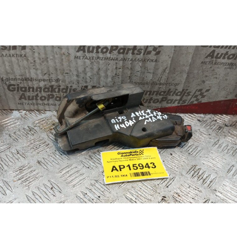 Κλειδαριά Ηλεκτρομαγνητικη Πισω Αριστερη Hyundai Matrix 2001-2008 5 pins