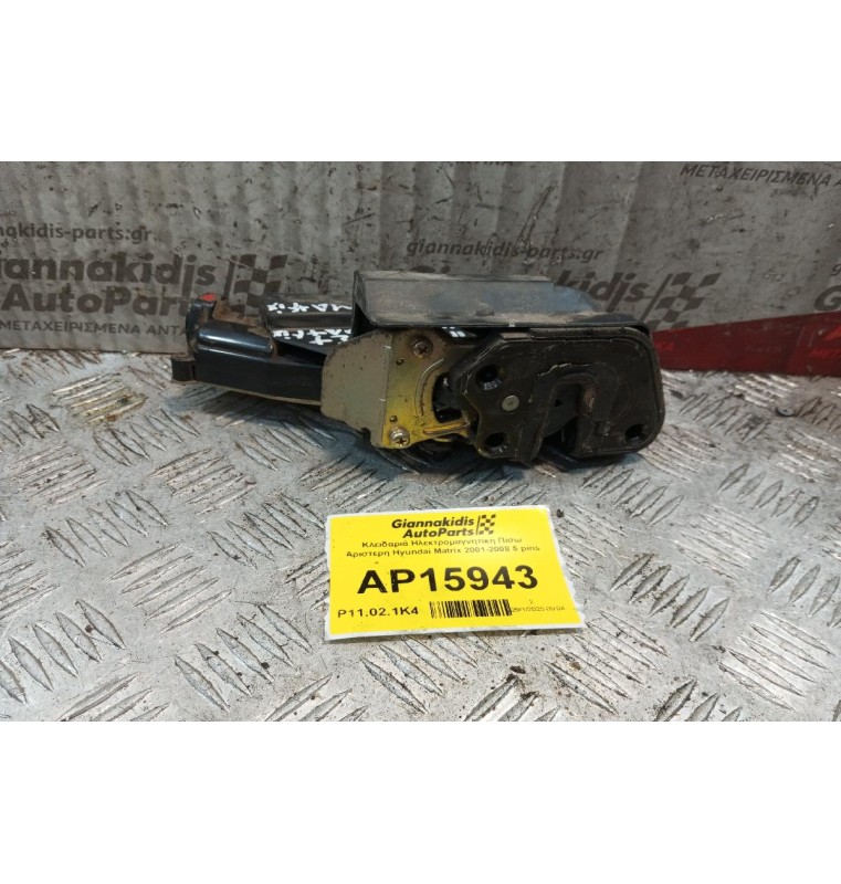 Κλειδαριά Ηλεκτρομαγνητικη Πισω Αριστερη Hyundai Matrix 2001-2008 5 pins