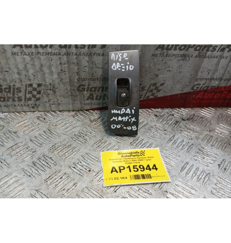Διακόπτης Παραθυρου Εμπρος Δεξια Hyundai Matrix 2001-2008 7 pins 93580-17510
