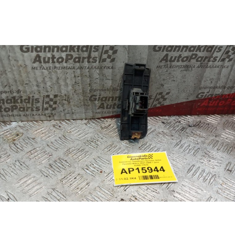 Διακόπτης Παραθυρου Εμπρος Δεξια Hyundai Matrix 2001-2008 7 pins 93580-17510