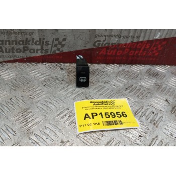 Διακόπτης Θερμαινομενου Μπαμπριζ Hyundai Matrix 2001-2008 6 pins