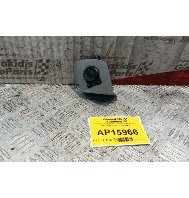 Διακόπτης Καθρεφτων Skoda Octavia 4 1997-2004 4 pins 1U1959565C
