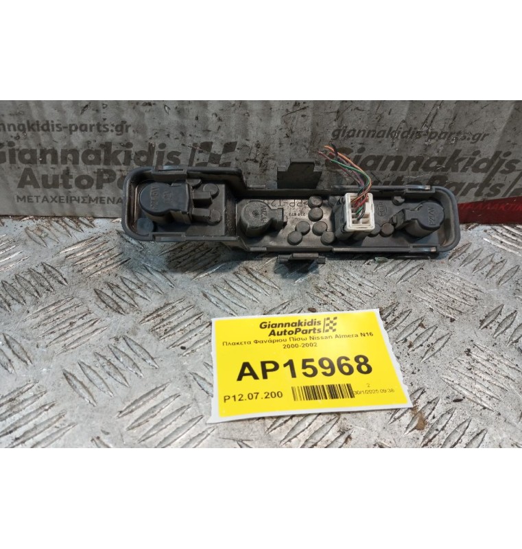Πλακετα Φανάριου Πίσω Nissan Almera Ν16 2000-2002