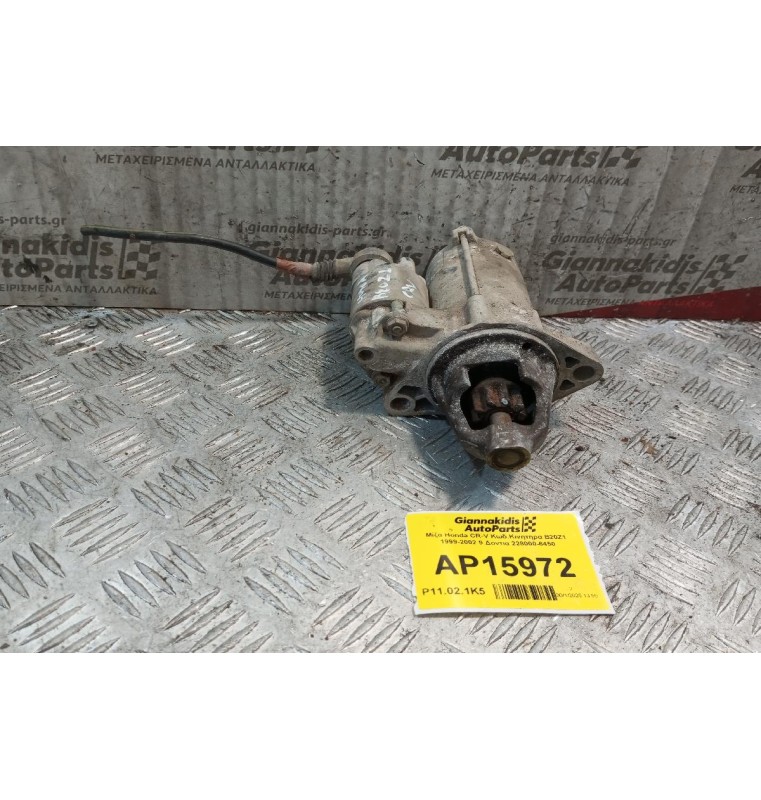 Μίζα Honda CR-V Κωδ.Κινητηρα B20Z1 1999-2002 9 Δοντια 228000-6450