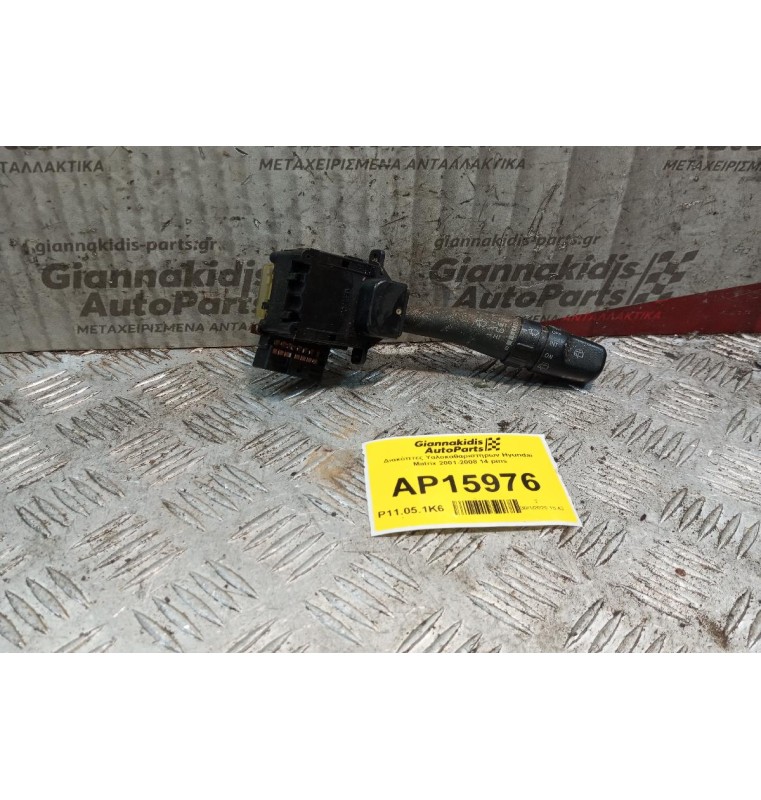 Διακόπτες Υαλοκαθαριστηρων Hyundai Matrix 2001-2008 14 pins