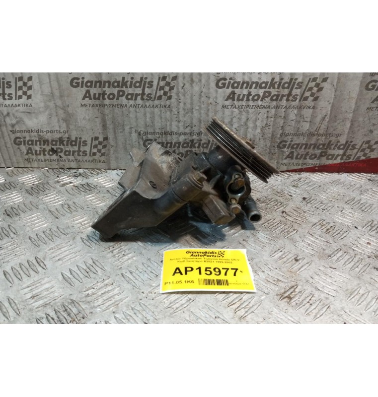 Αντλία Υδραυλικού Τιμονιού Honda CR-V Κωδ.Κινητηρα B20Z1 1999-2002