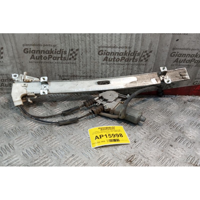 Γρύλλος - Μηχανισμός Παραθύρου Με Μοτερ Εμπρος Δεξια Kia Rio 1999-2002 2 pins