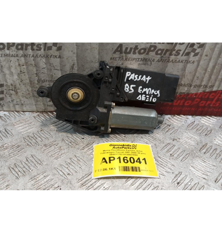 Μοτερ Παραθύρου Εμπρος Δεξια Volkswagen Passat 1997-2000 29 pins 3B4837752 0130821694