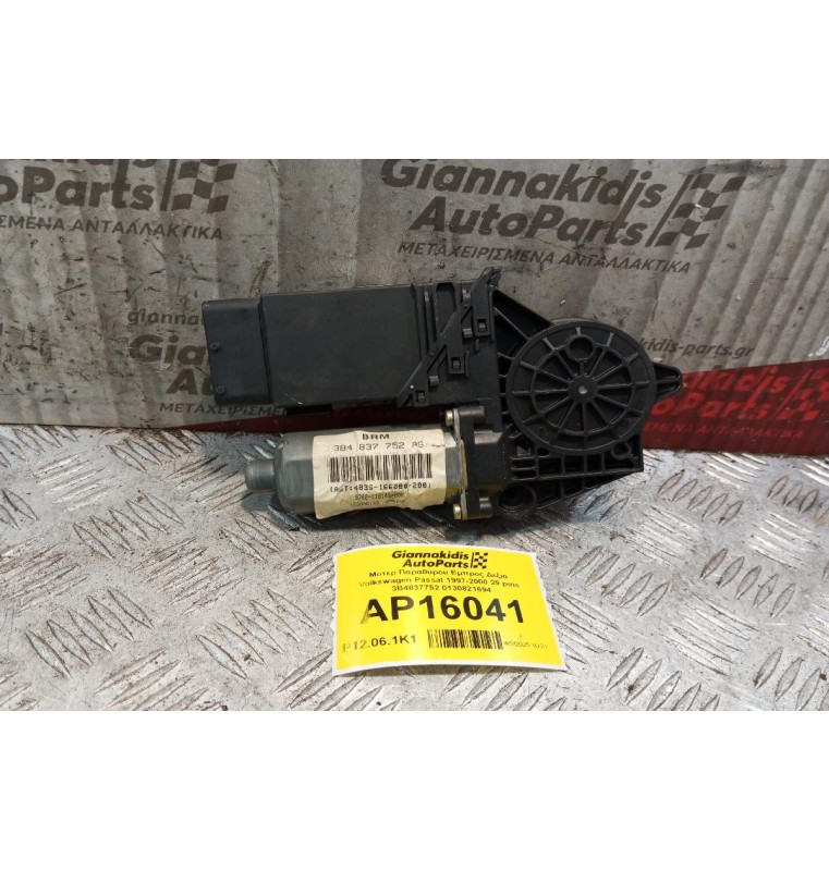 Μοτερ Παραθύρου Εμπρος Δεξια Volkswagen Passat 1997-2000 29 pins 3B4837752 0130821694