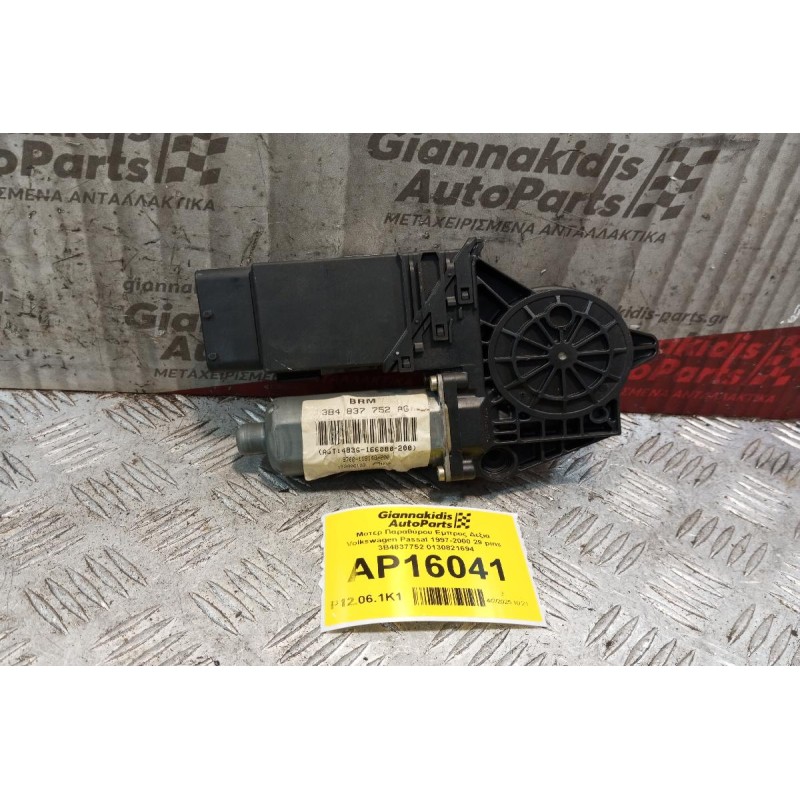 Μοτερ Παραθύρου Εμπρος Δεξια Volkswagen Passat 1997-2000 29 pins 3B4837752 0130821694