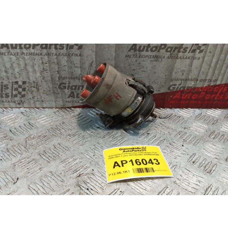 Διανομέας/Τρισυμπιτέρ Volkswagen Polo 1995-2001 3 pins 0237521061 030905205AB
