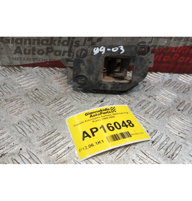 Χερούλι Εσωτερικό Εμπρος Αριστερα Fiat Punto 1999-2003