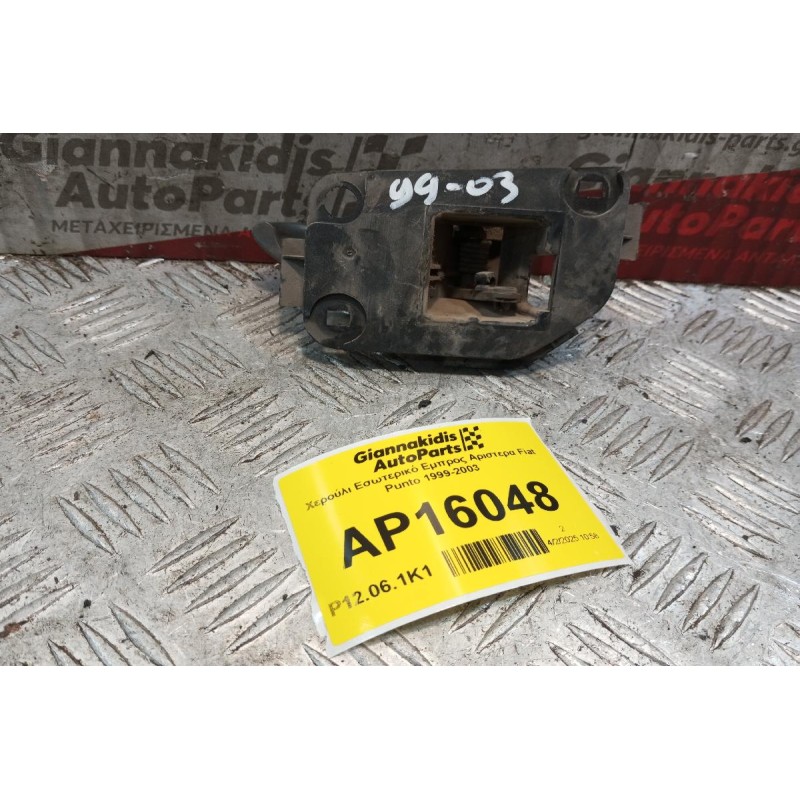 Χερούλι Εσωτερικό Εμπρος Αριστερα Fiat Punto 1999-2003