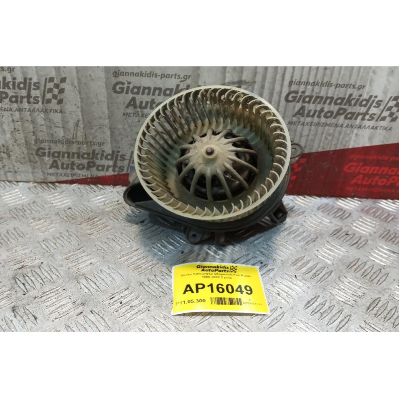 Μοτέρ Καλοριφέρ Θέρμανση Fiat Punto 1999-2003 2 pins