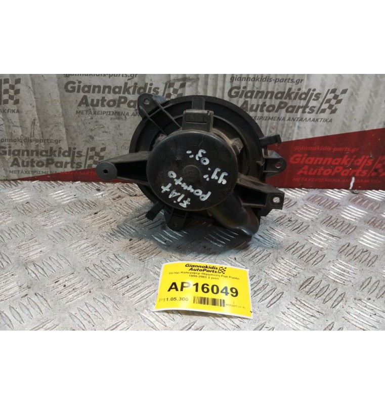 Μοτέρ Καλοριφέρ Θέρμανση Fiat Punto 1999-2003 2 pins
