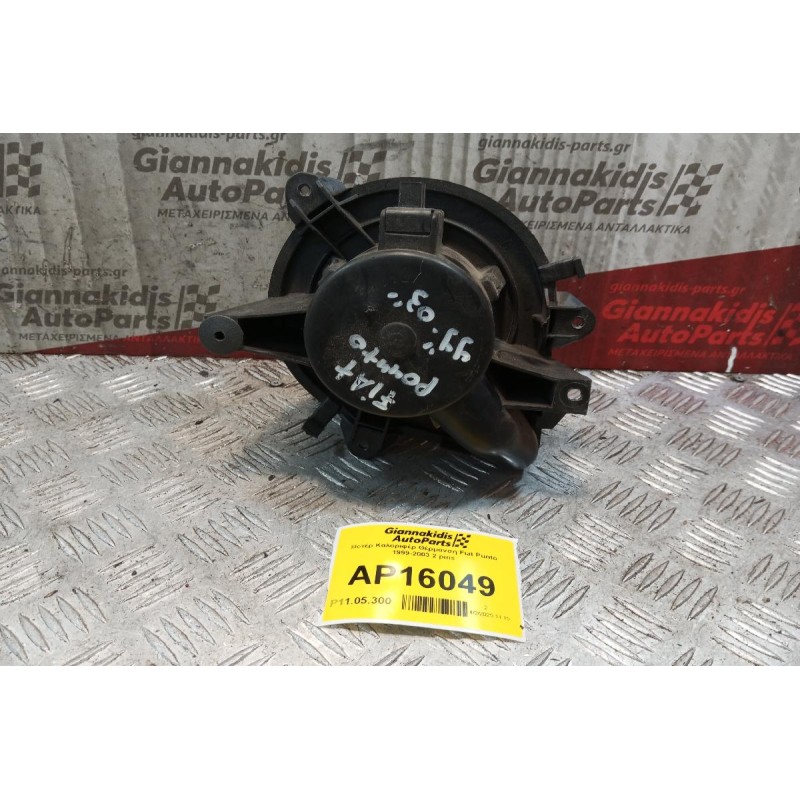 Μοτέρ Καλοριφέρ Θέρμανση Fiat Punto 1999-2003 2 pins