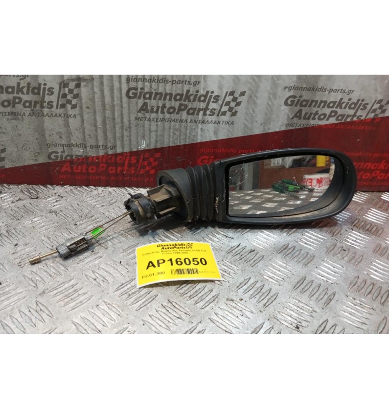 Καθρέπτης Μηχανικος Εμπρος Δεξια Fiat Punto 1999-2003
