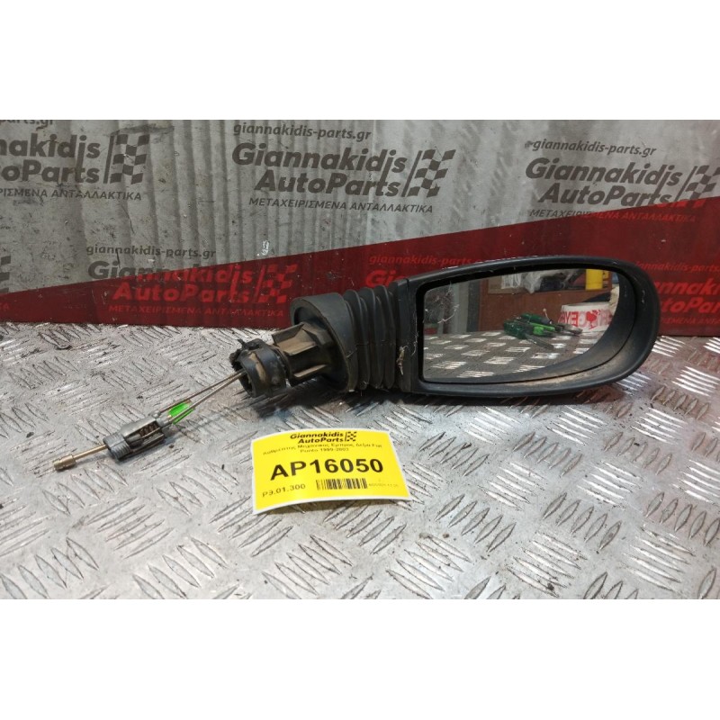 Καθρέπτης Μηχανικος Εμπρος Δεξια Fiat Punto 1999-2003